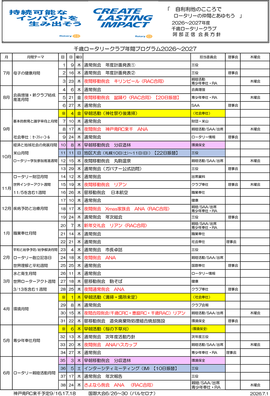 千歳RC年間プログラム 2026年度～2027年度